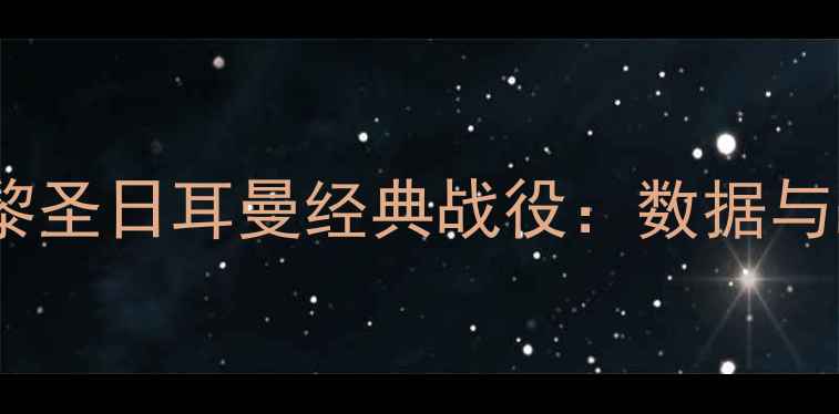 图片 巴萨vs巴黎圣日耳曼经典战役：数据与战术对决1