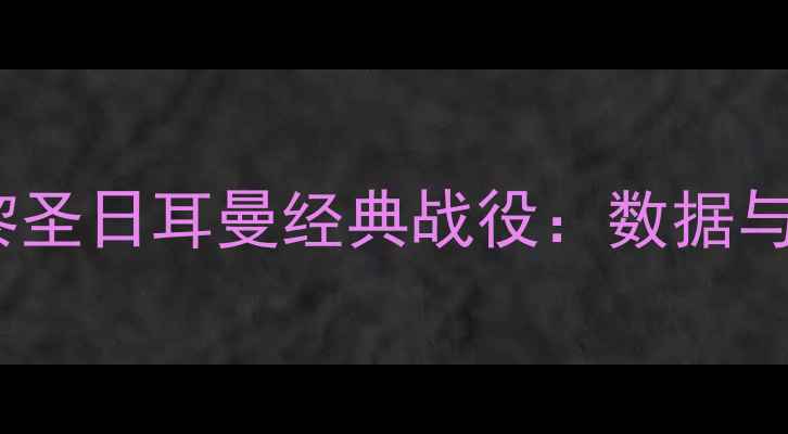 图片 巴萨vs巴黎圣日耳曼经典战役：数据与战术对决2