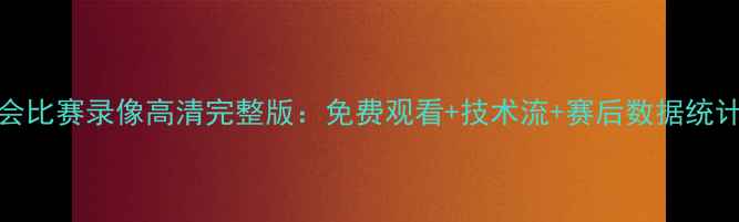 图片 巴萨vs皇家社会比赛录像高清完整版：免费观看+技术流+赛后数据统计（附战术板）