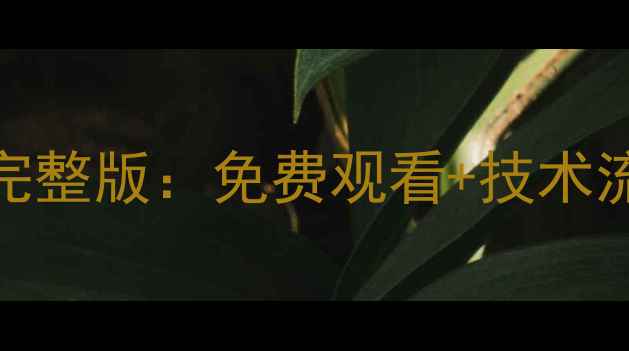 图片 巴萨vs皇家社会比赛录像高清完整版：免费观看+技术流+赛后数据统计（附战术板）1