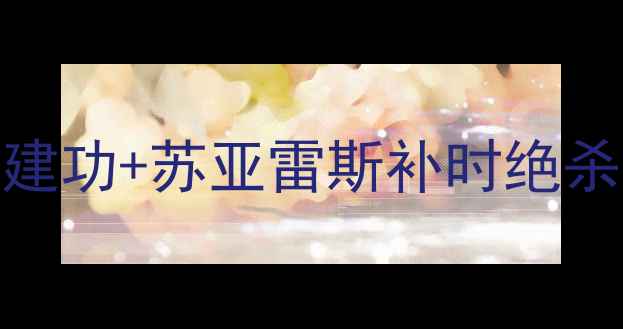 图片 巴萨国家德比高清集锦：梅西传射建功+苏亚雷斯补时绝杀！全场比赛战术与球星表现全记录