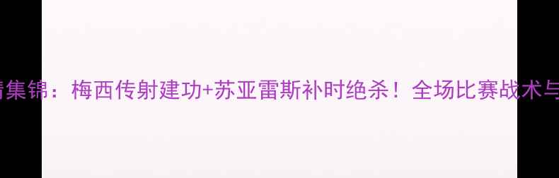 图片 巴萨国家德比高清集锦：梅西传射建功+苏亚雷斯补时绝杀！全场比赛战术与球星表现全记录1