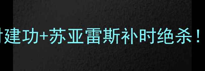 图片 巴萨国家德比高清集锦：梅西传射建功+苏亚雷斯补时绝杀！全场比赛战术与球星表现全记录2