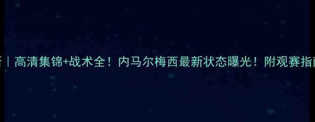 图片 巴萨罗那vs阿拉维斯｜高清集锦+战术全！内马尔梅西最新状态曝光！附观赛指南+历史交锋大数据1