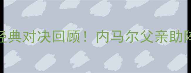 图片 巴西vs德国2002世界杯：经典对决回顾！内马尔父亲助阵，罗纳尔多封神之战！🏆