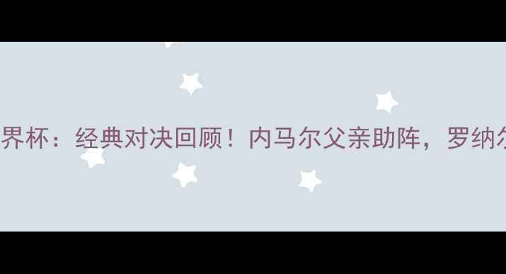 图片 巴西vs德国2002世界杯：经典对决回顾！内马尔父亲助阵，罗纳尔多封神之战！🏆1