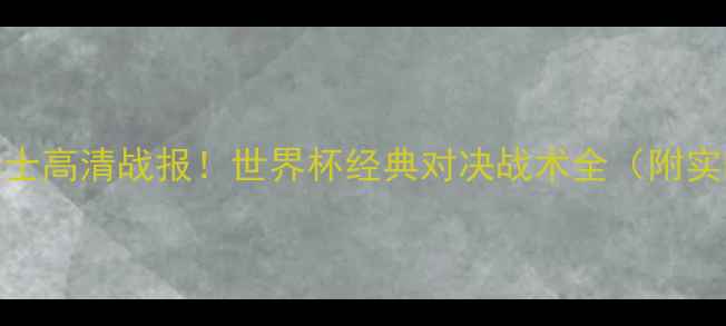 图片 巴西vs瑞士高清战报！世界杯经典对决战术全（附实时比分）