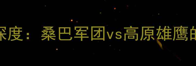 图片 巴西vs秘鲁南美杯首战深度：桑巴军团vs高原雄鹰的战术博弈与阵容全透视