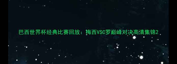 图片 巴西世界杯经典比赛回放：梅西VSC罗巅峰对决高清集锦2