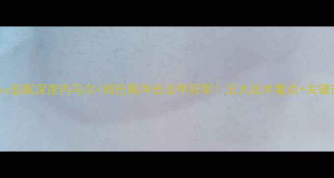 图片 巴黎圣日耳曼vs亚眠深度内马尔+姆巴佩冲击法甲冠军！五大战术看点+关键球员数据预测2