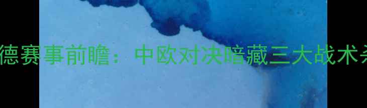 图片 布拉格斯巴达VS多特蒙德赛事前瞻：中欧对决暗藏三大战术杀机！附深度观赛攻略1