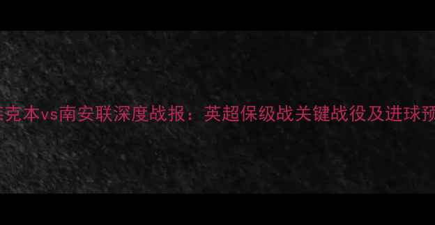 图片 布莱克本vs南安联深度战报：英超保级战关键战役及进球预测1