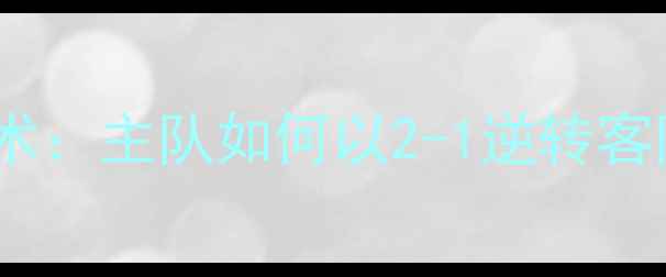 图片 布雷斯特vs欧塞尔深度战术：主队如何以2-1逆转客队，关键球员与数据表现1