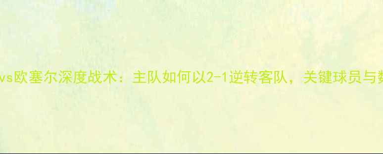 图片 布雷斯特vs欧塞尔深度战术：主队如何以2-1逆转客队，关键球员与数据表现2
