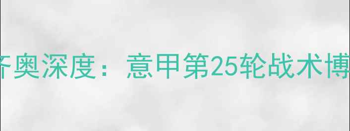图片 布雷西亚vs拉齐奥深度：意甲第25轮战术博弈与胜负关键2