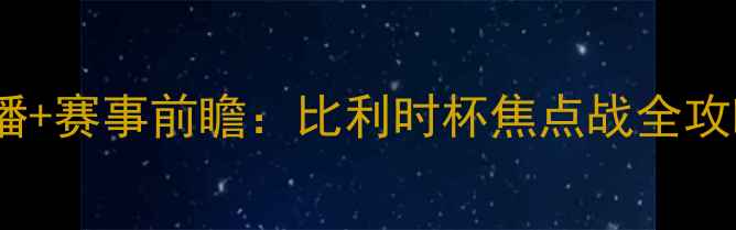 图片 布鲁日vs华斯兰德高清直播+赛事前瞻：比利时杯焦点战全攻略｜附观赛指南&投注技巧