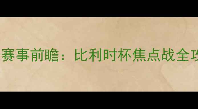 图片 布鲁日vs华斯兰德高清直播+赛事前瞻：比利时杯焦点战全攻略｜附观赛指南&投注技巧2