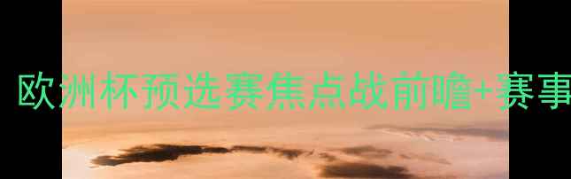 图片 希腊vs芬兰高清直播：欧洲杯预选赛焦点战前瞻+赛事分析（附时间地点）1