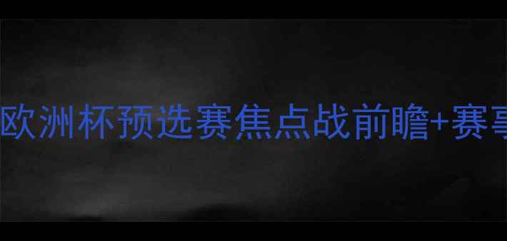 图片 希腊vs芬兰高清直播：欧洲杯预选赛焦点战前瞻+赛事分析（附时间地点）2