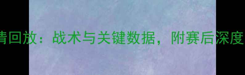 图片 帕斯vs蔚山现代高清回放：战术与关键数据，附赛后深度分析（附赛程表）1