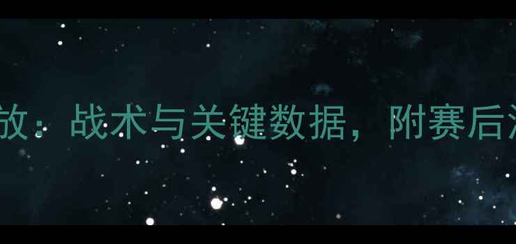 图片 帕斯vs蔚山现代高清回放：战术与关键数据，附赛后深度分析（附赛程表）2