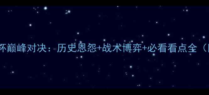 图片 帕梅拉斯vs桑托斯南美杯巅峰对决：历史恩怨+战术博弈+必看看点全（附实时阵容+数据预测）