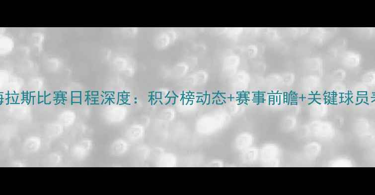 图片 帕梅拉斯比赛日程深度：积分榜动态+赛事前瞻+关键球员表现