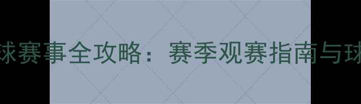 图片 常州奥体足球赛事全攻略：赛季观赛指南与球迷互动活动