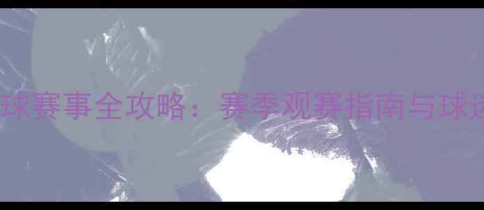 图片 常州奥体足球赛事全攻略：赛季观赛指南与球迷互动活动2