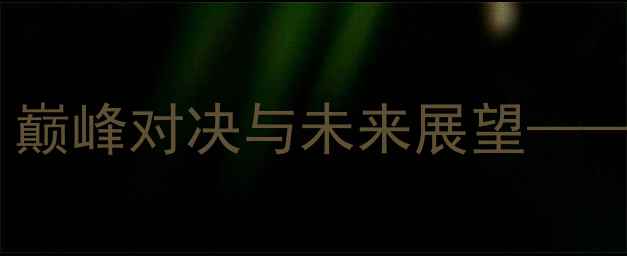 图片 年青人队VS贝红星：巅峰对决与未来展望——赛季焦点战全纪实2
