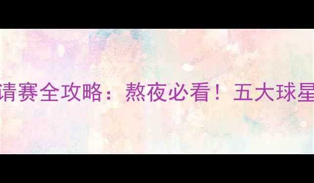 图片 广东国际足球邀请赛全攻略：熬夜必看！五大球星亮点+观赛指南1