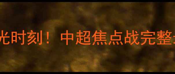 图片 广东足球高光时刻！中超焦点战完整录像+战术🔥