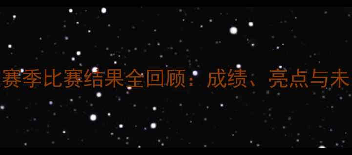 图片 广东队赛季比赛结果全回顾：成绩、亮点与未来展望