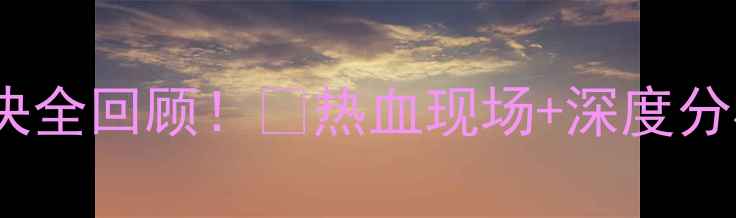 图片 广州VS新疆足球对决全回顾！🔥热血现场+深度分析（附购票攻略）1