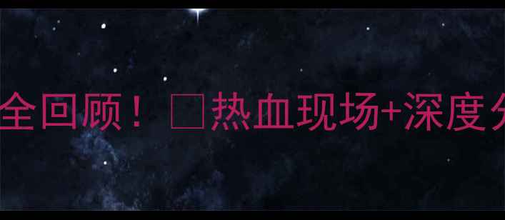 图片 广州VS新疆足球对决全回顾！🔥热血现场+深度分析（附购票攻略）2