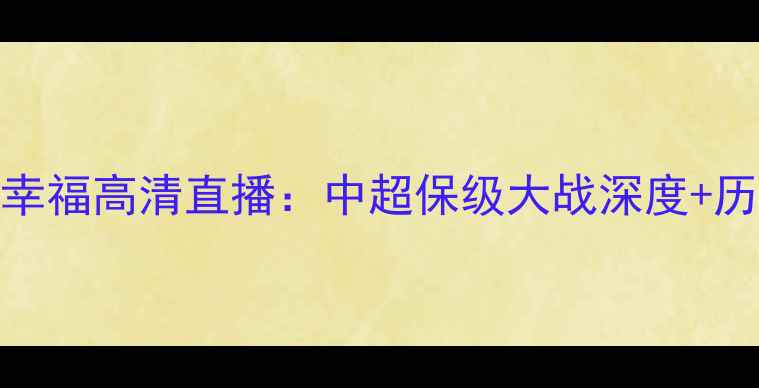 图片 广州富力vs华夏幸福高清直播：中超保级大战深度+历史交锋数据统计