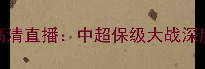图片 广州富力vs华夏幸福高清直播：中超保级大战深度+历史交锋数据统计2