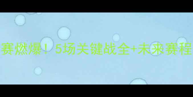 图片 广州恒大最近比赛燃爆！5场关键战全+未来赛程表，球迷必看！