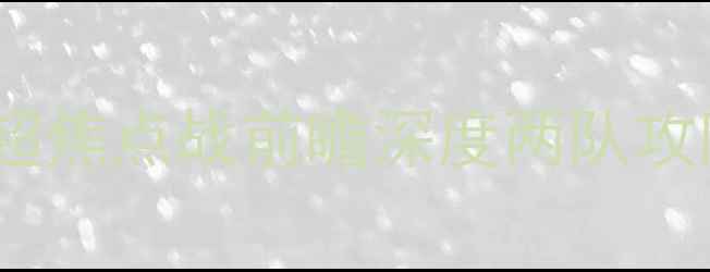 图片 广州队VS同曦：中超焦点战前瞻深度两队攻防策略与争冠前景1