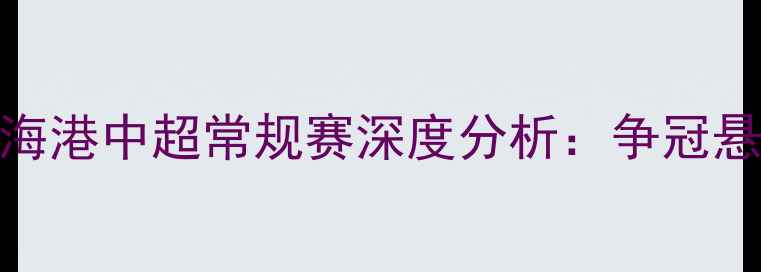 图片 广州队vs上海海港中超常规赛深度分析：争冠悬念与战术博弈