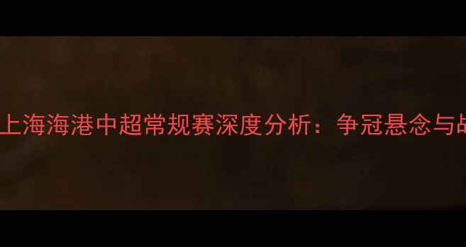 图片 广州队vs上海海港中超常规赛深度分析：争冠悬念与战术博弈1