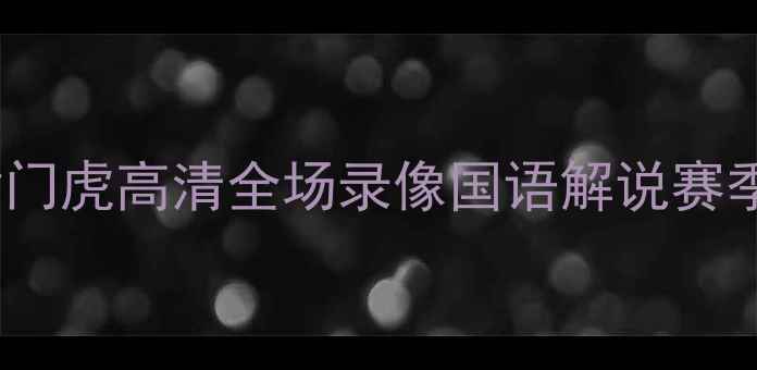 图片 广州队vs天津津门虎高清全场录像国语解说赛季完整赛事集锦1