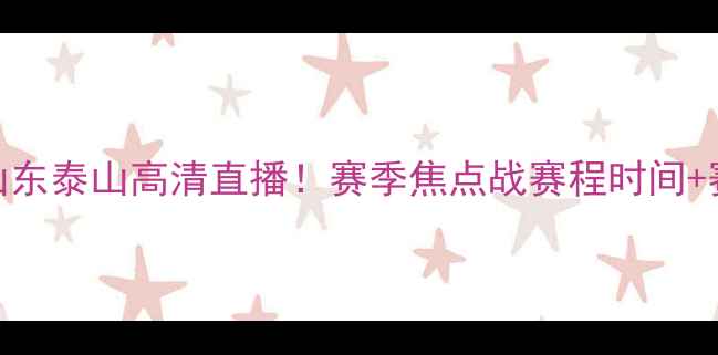 图片 广州队vs山东泰山高清直播！赛季焦点战赛程时间+赛事看点全