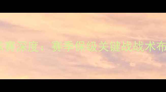 图片 广西威壮vs洛阳足球赛深度：赛季保级关键战战术布局与历史交锋数据2