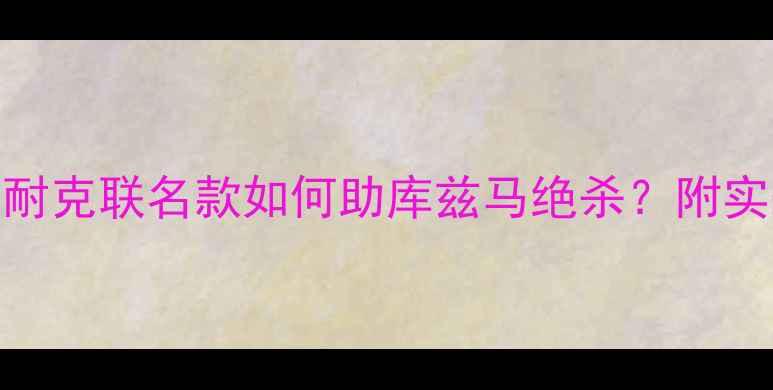 图片 库里五战靴足球场大！耐克联名款如何助库兹马绝杀？附实战穿搭指南+保养技巧2