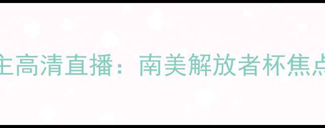 图片 库里科联队vs智利天主高清直播：南美解放者杯焦点战赛况分析及看点全