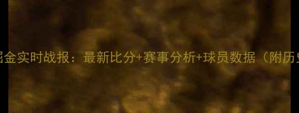 图片 开拓者VS掘金实时战报：最新比分+赛事分析+球员数据（附历史交锋全）