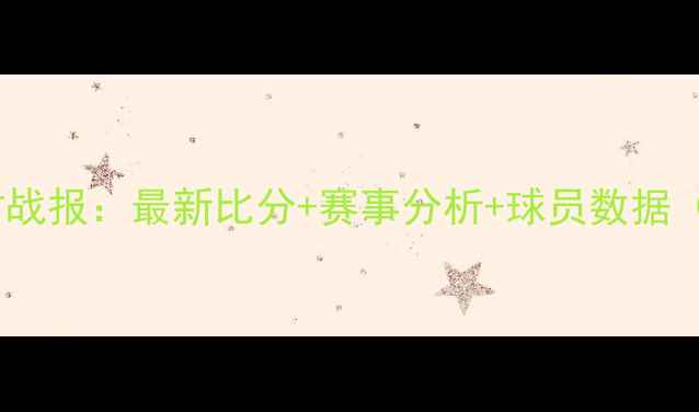 图片 开拓者VS掘金实时战报：最新比分+赛事分析+球员数据（附历史交锋全）1