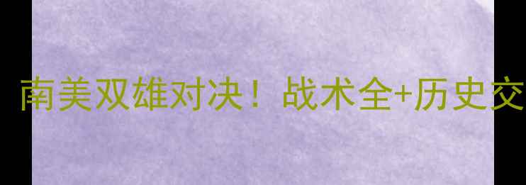 图片 弗拉门vs庞特普：南美双雄对决！战术全+历史交锋+胜负预测💥🔥