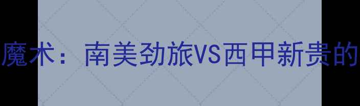图片 弗拉门戈vs魔术：南美劲旅VS西甲新贵的历史性对决